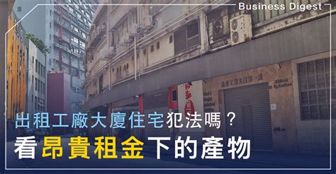 工廈住人犯法